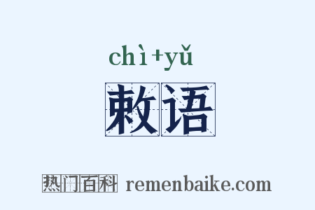 敕语是什么意思的图片